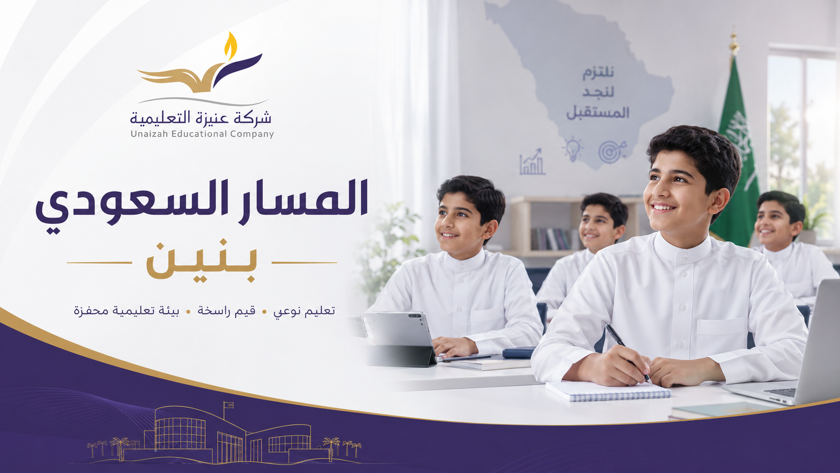 مدارس عنيزة الأهلية – بنين